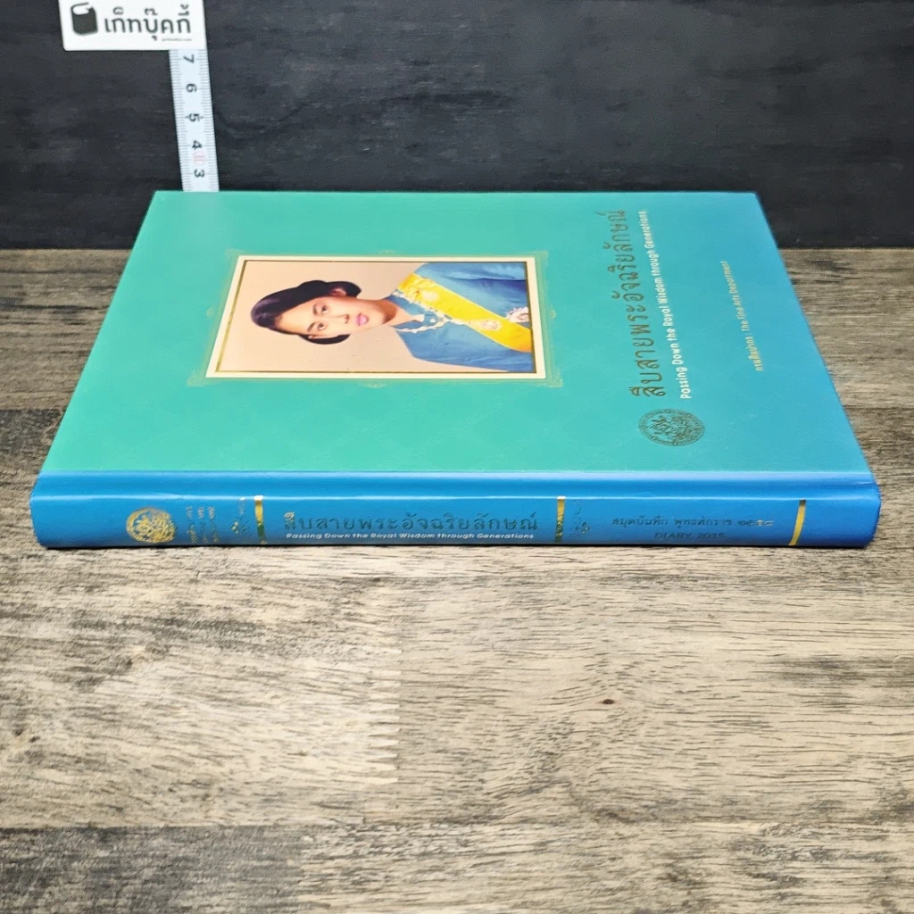 หนังสือ สืบสายพระอัจฉริยลักษณ์ สมุดบันทึก พุทธศักราช 2558 รูปที่ 2