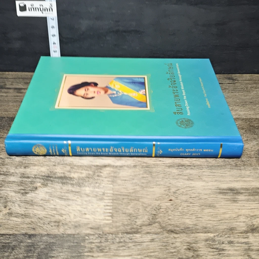 หนังสือ สืบสายพระอัจฉริยลักษณ์ สมุดบันทึก พุทธศักราช 2558 รูปที่ 2
