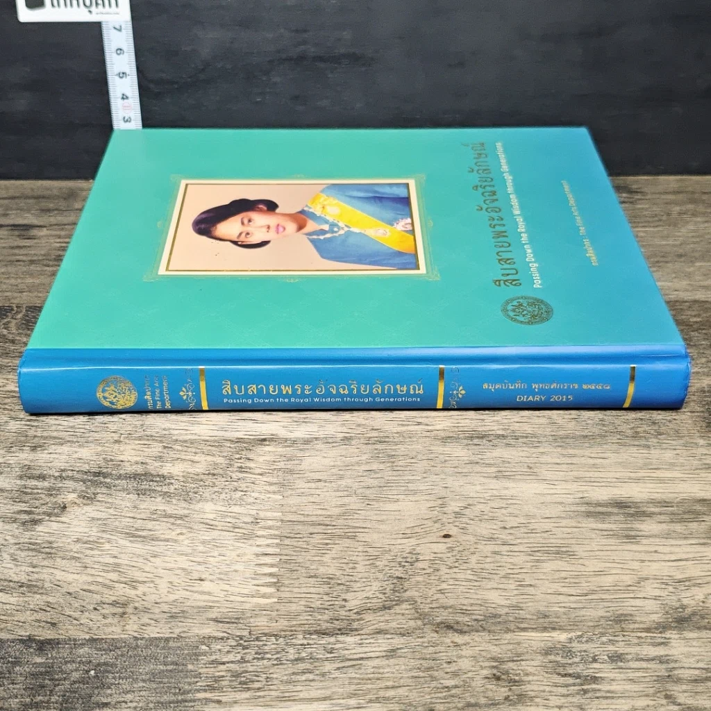 หนังสือ สืบสายพระอัจฉริยลักษณ์ สมุดบันทึก พุทธศักราช 2558 รูปที่ 2
