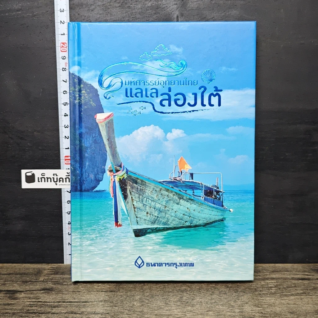 หนังสือ มหัศจรรย์อุทยานไทย แลเลล่องใต้ รูปที่ 1