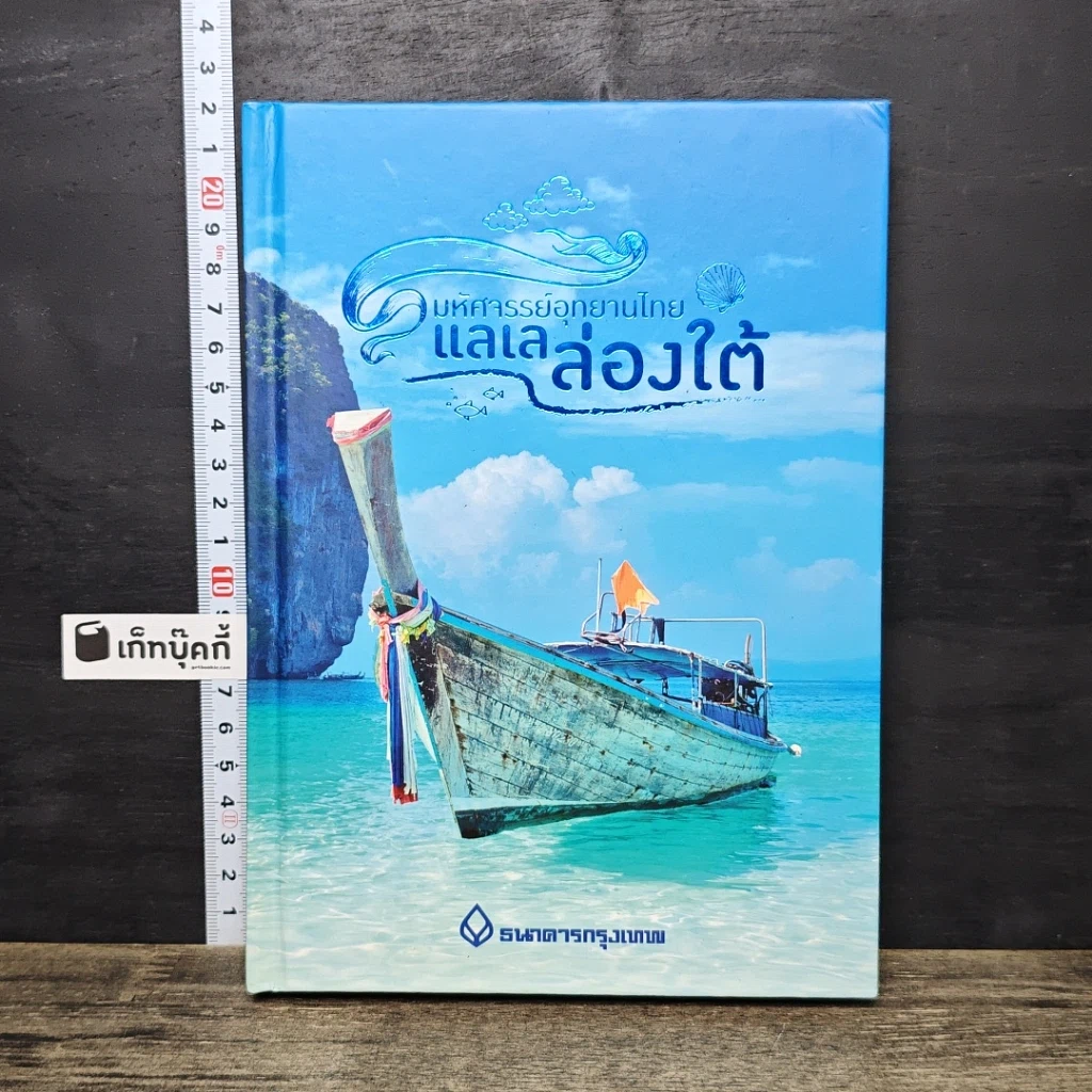 หนังสือ มหัศจรรย์อุทยานไทย แลเลล่องใต้ รูปที่ 1