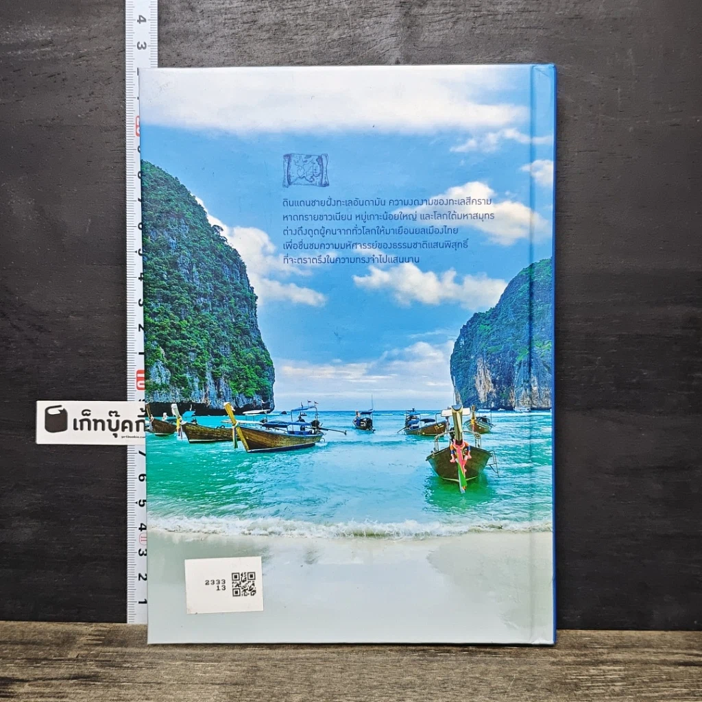 หนังสือ มหัศจรรย์อุทยานไทย แลเลล่องใต้ รูปที่ 5