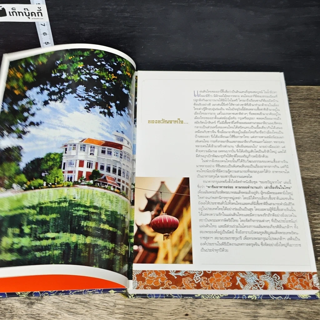 หนังสือ พาชิมอาหารอร่อย ตามรอยตำนานเก่า เล่าเรื่องจีนในไทย รูปที่ 6