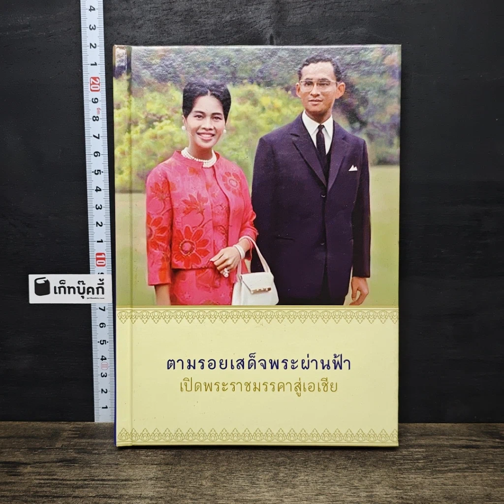 หนังสือ ตามรอยเสด็จพระผ่านฟ้า เปิดพระราชมรรคาสู่เอเชีย รูปที่ 1