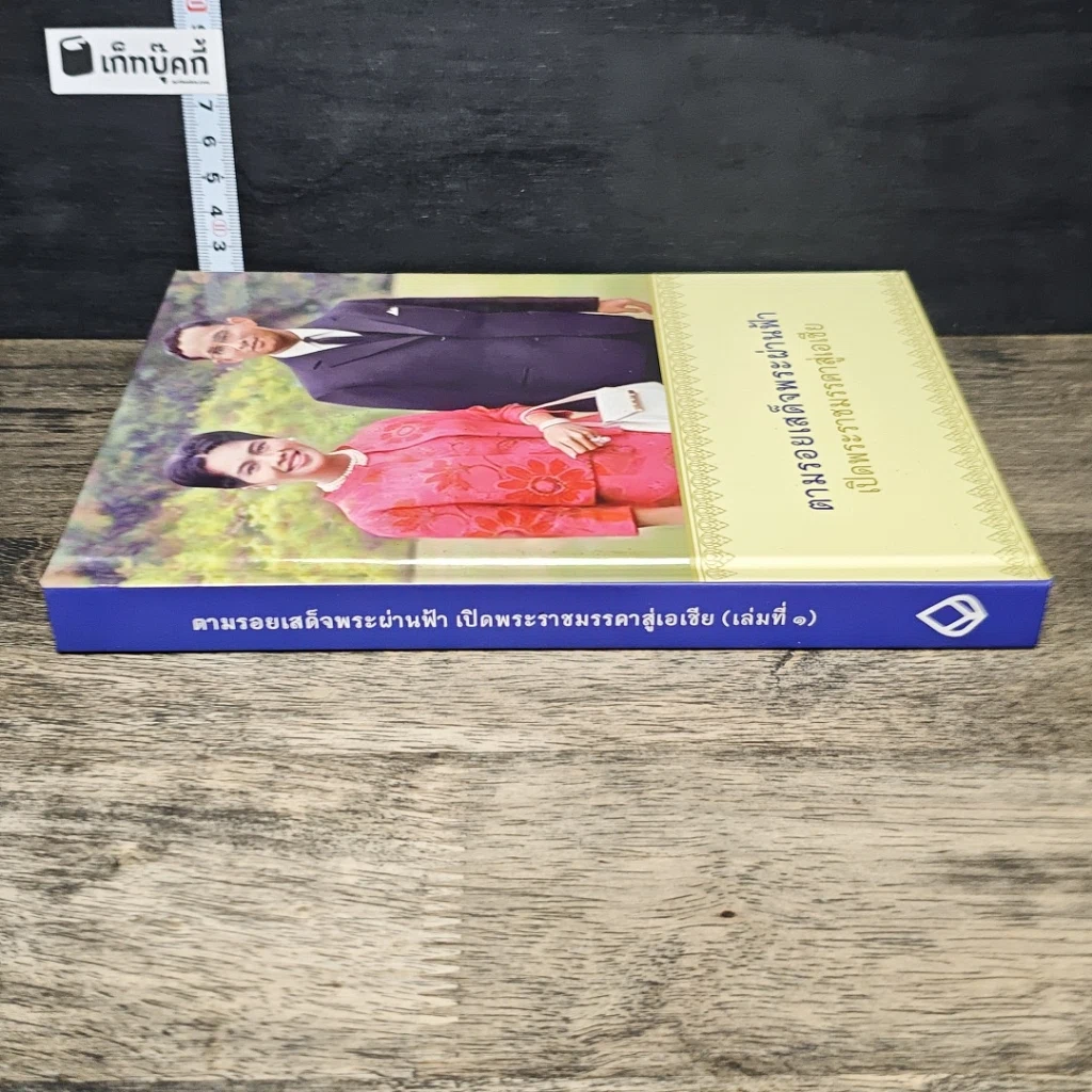 หนังสือ ตามรอยเสด็จพระผ่านฟ้า เปิดพระราชมรรคาสู่เอเชีย รูปที่ 2