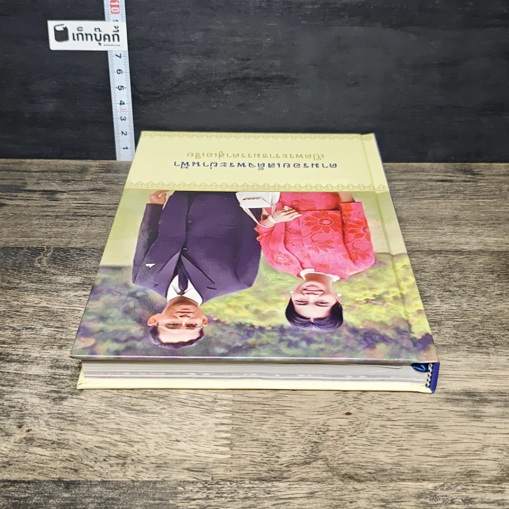 หนังสือ ตามรอยเสด็จพระผ่านฟ้า เปิดพระราชมรรคาสู่เอเชีย รูปที่ 4