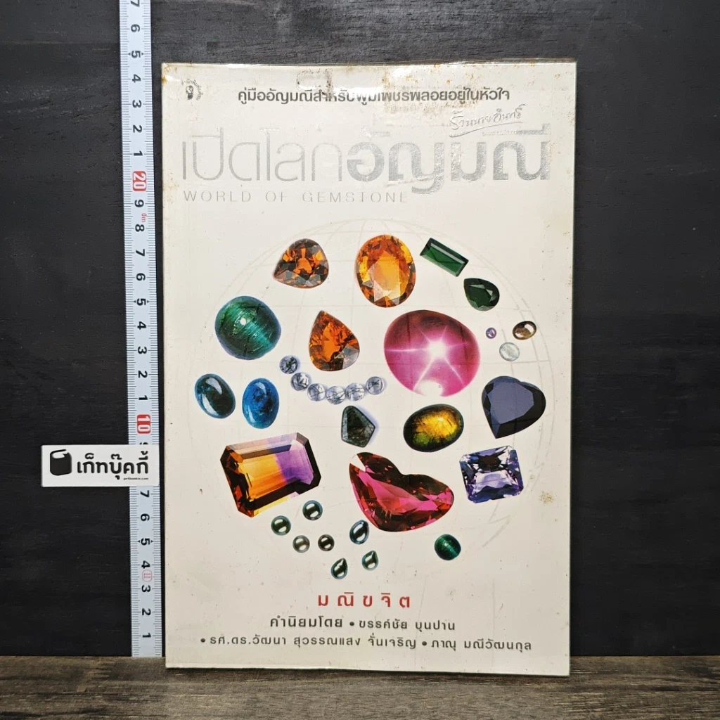 หนังสือ เปิดโลกอัญมณี รูปที่ 1