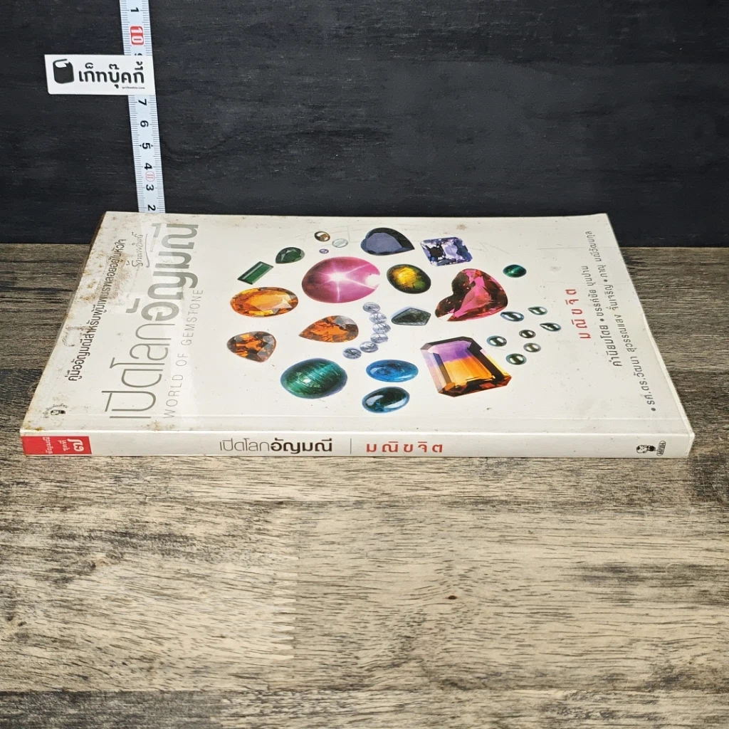 หนังสือ เปิดโลกอัญมณี รูปที่ 2