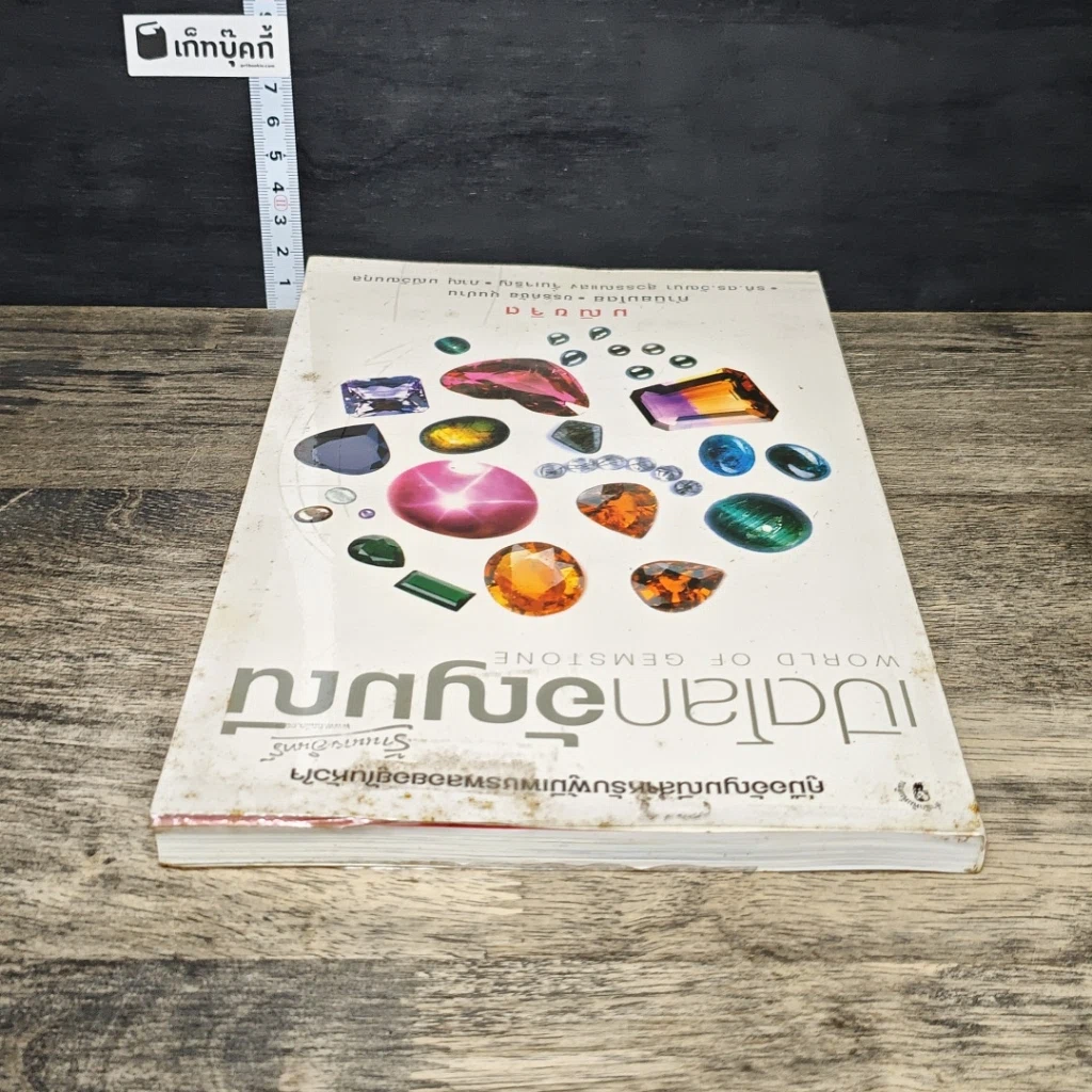 หนังสือ เปิดโลกอัญมณี รูปที่ 4