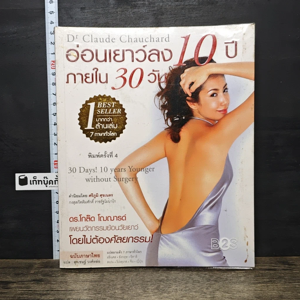 หนังสือ อ่อนเยาว์ลง 10 ปี ภายใน 30 วัน รูปที่ 1