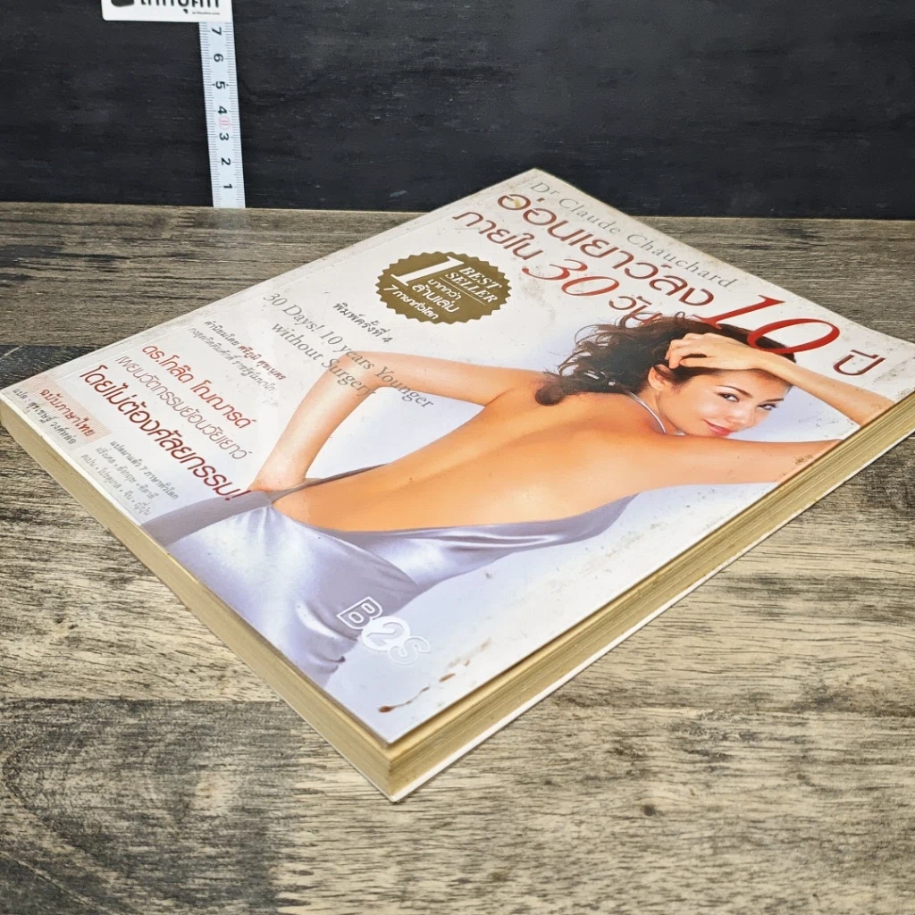 หนังสือ อ่อนเยาว์ลง 10 ปี ภายใน 30 วัน รูปที่ 3