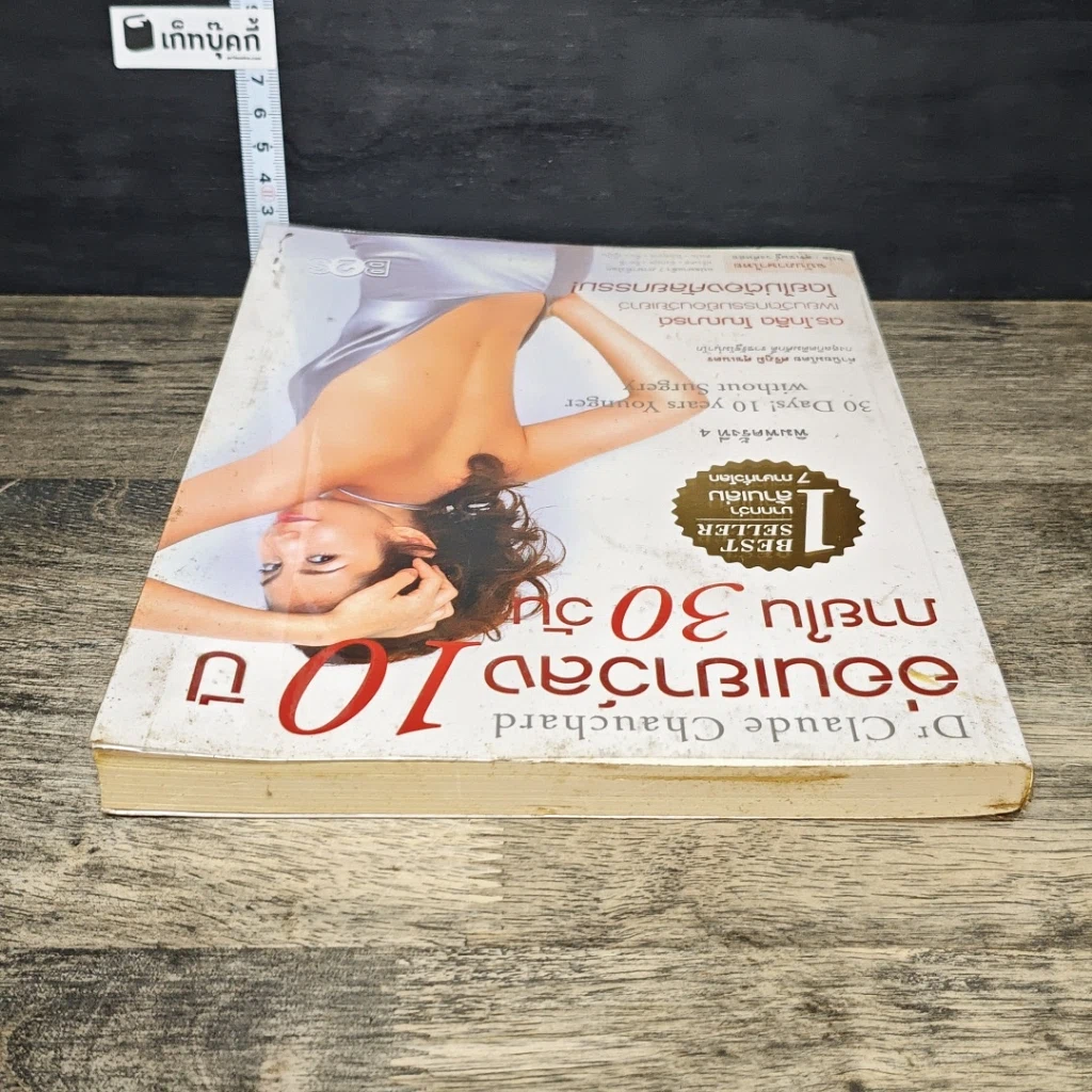 หนังสือ อ่อนเยาว์ลง 10 ปี ภายใน 30 วัน รูปที่ 4