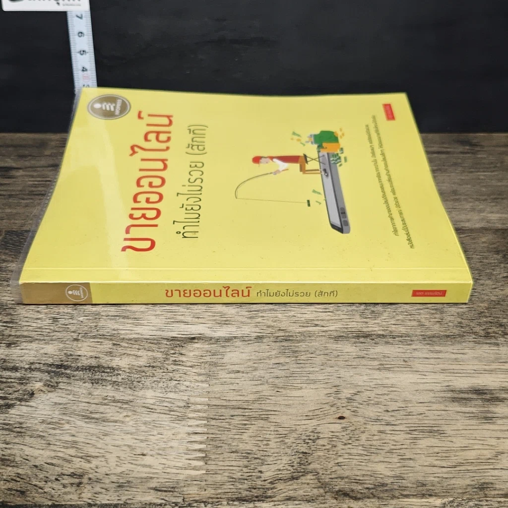 หนังสือ ขายออนไลน์ ทำไมยังไม่รวย(สักที) รูปที่ 2