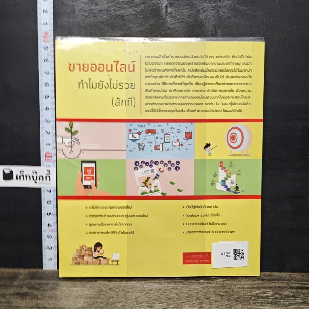 หนังสือ ขายออนไลน์ ทำไมยังไม่รวย(สักที) รูปที่ 5