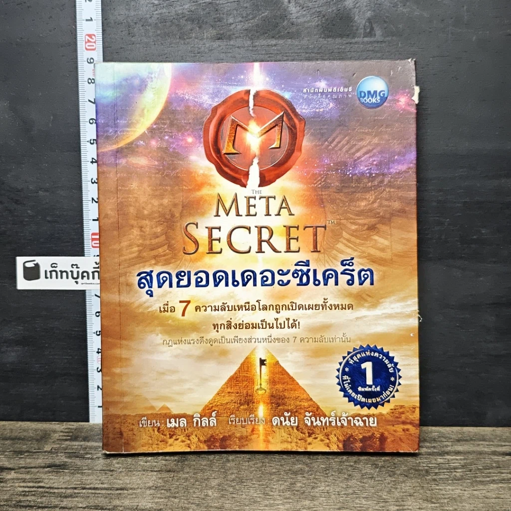หนังสือ The Meta Secret สุดยอดเดอะซีเคร็ต รูปที่ 1