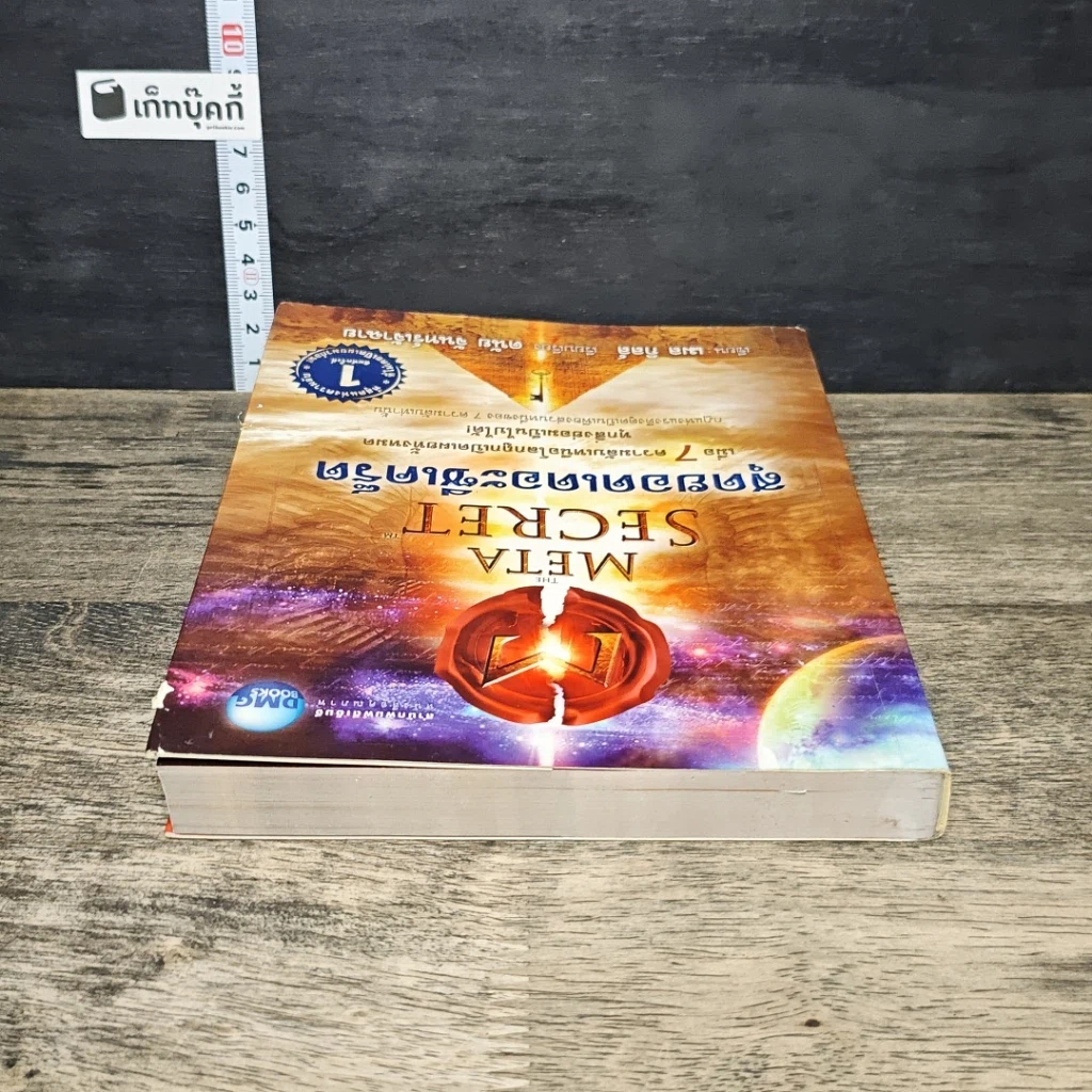 หนังสือ The Meta Secret สุดยอดเดอะซีเคร็ต รูปที่ 4