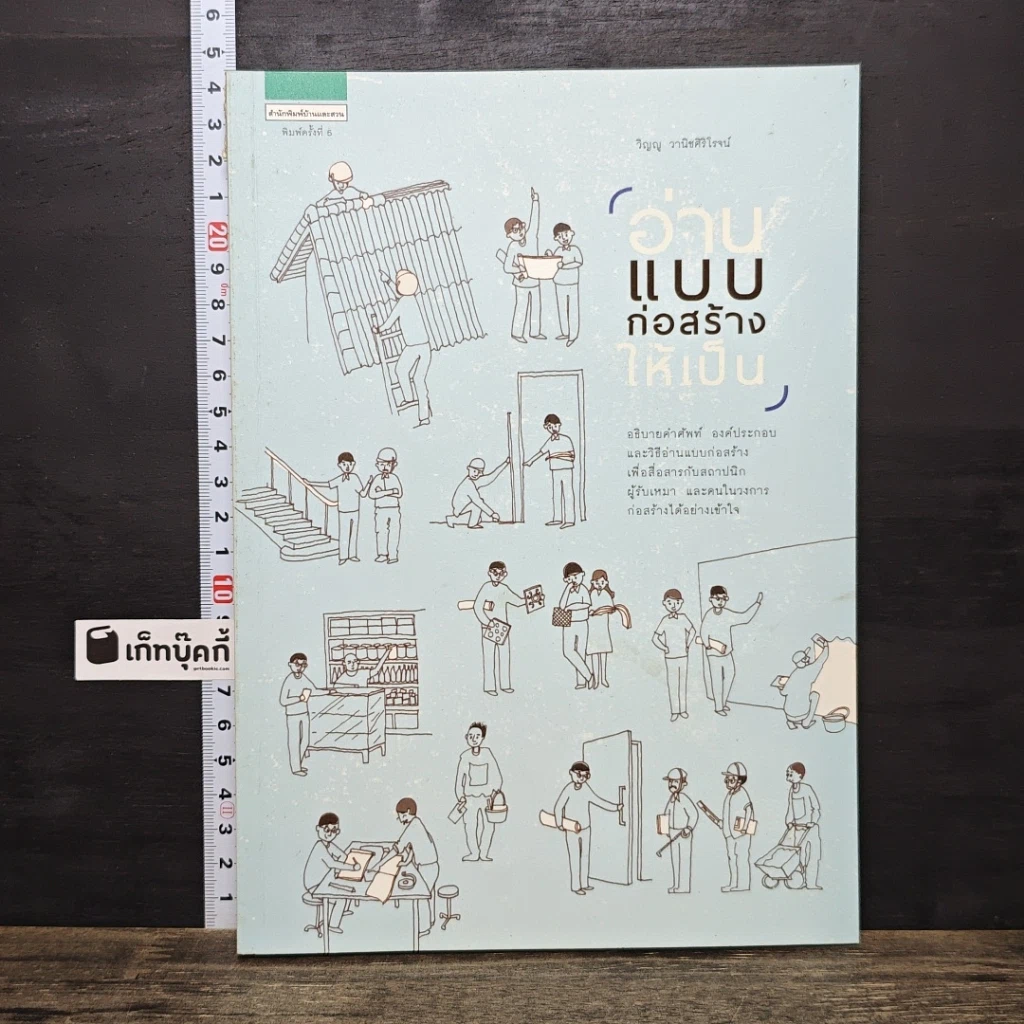 หนังสือ อ่านแบบก่อสร้างให้เป็น รูปที่ 1