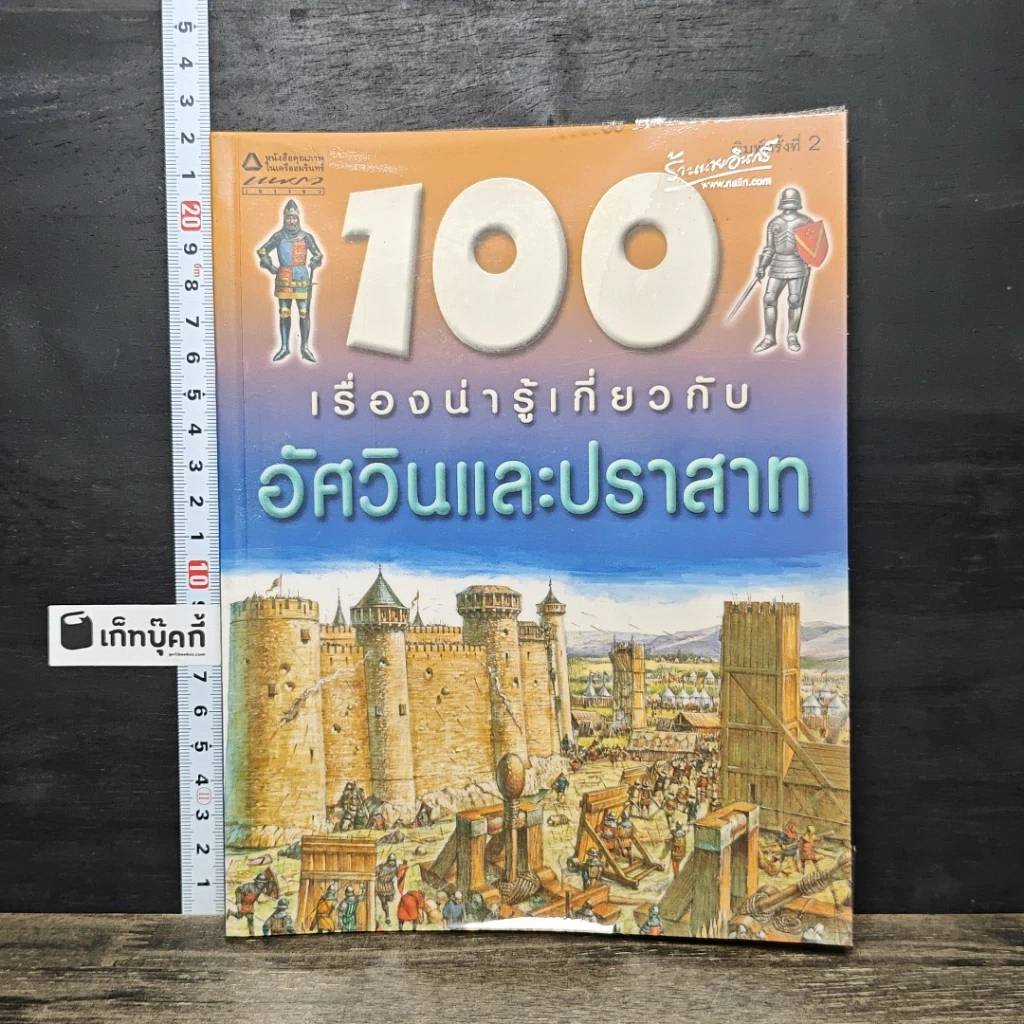 หนังสือ 100 เรื่องน่ารู้เกี่ยวกับอัศวินและปราสาท รูปที่ 1