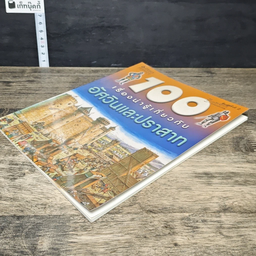หนังสือ 100 เรื่องน่ารู้เกี่ยวกับอัศวินและปราสาท รูปที่ 3