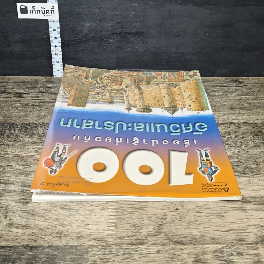 หนังสือ 100 เรื่องน่ารู้เกี่ยวกับอัศวินและปราสาท รูปที่ 4