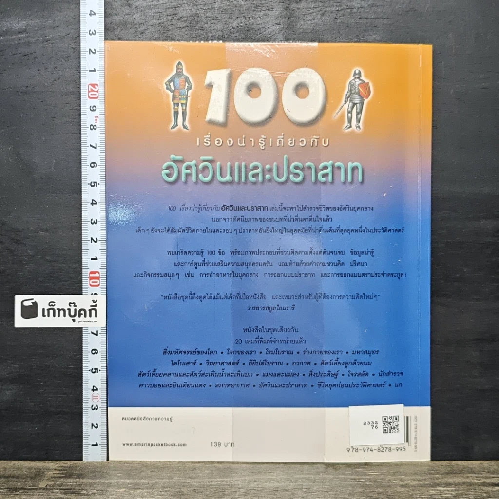 หนังสือ 100 เรื่องน่ารู้เกี่ยวกับอัศวินและปราสาท รูปที่ 5
