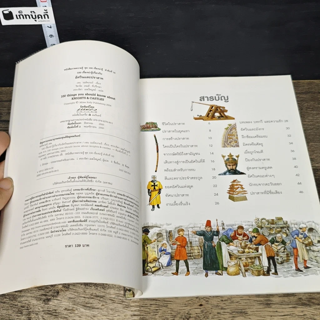 หนังสือ 100 เรื่องน่ารู้เกี่ยวกับอัศวินและปราสาท รูปที่ 6