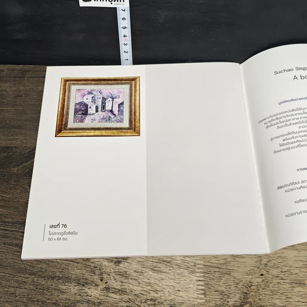 หนังสือ 1บาทเดียว การประมูลศิลปกรรม สมทบทุนมูลนิธิหอศิลป์แห่งรัชกาลที่ 9 รูปที่ 7