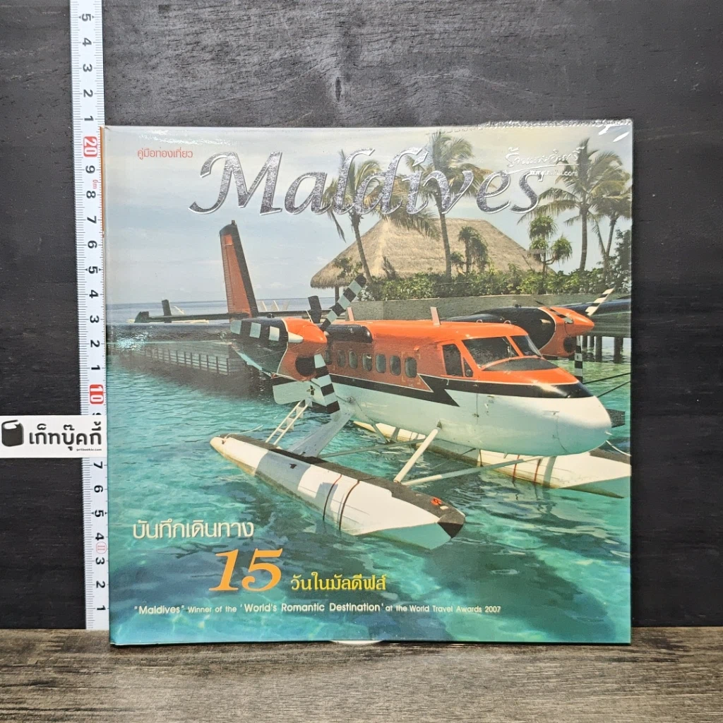 หนังสือ Maldives บันทึกเดินทาง 15 วันในมัลดีฟส์ รูปที่ 1