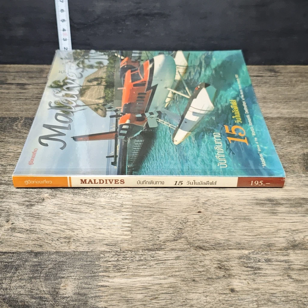 หนังสือ Maldives บันทึกเดินทาง 15 วันในมัลดีฟส์ รูปที่ 2