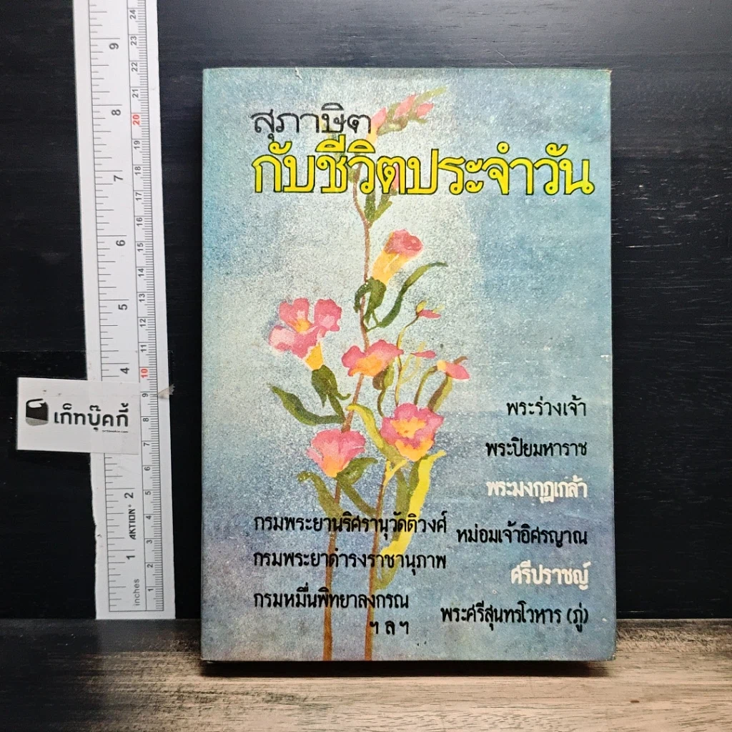 หนังสือ สุภาษิตกับชีวิตประจำวัน รูปที่ 1