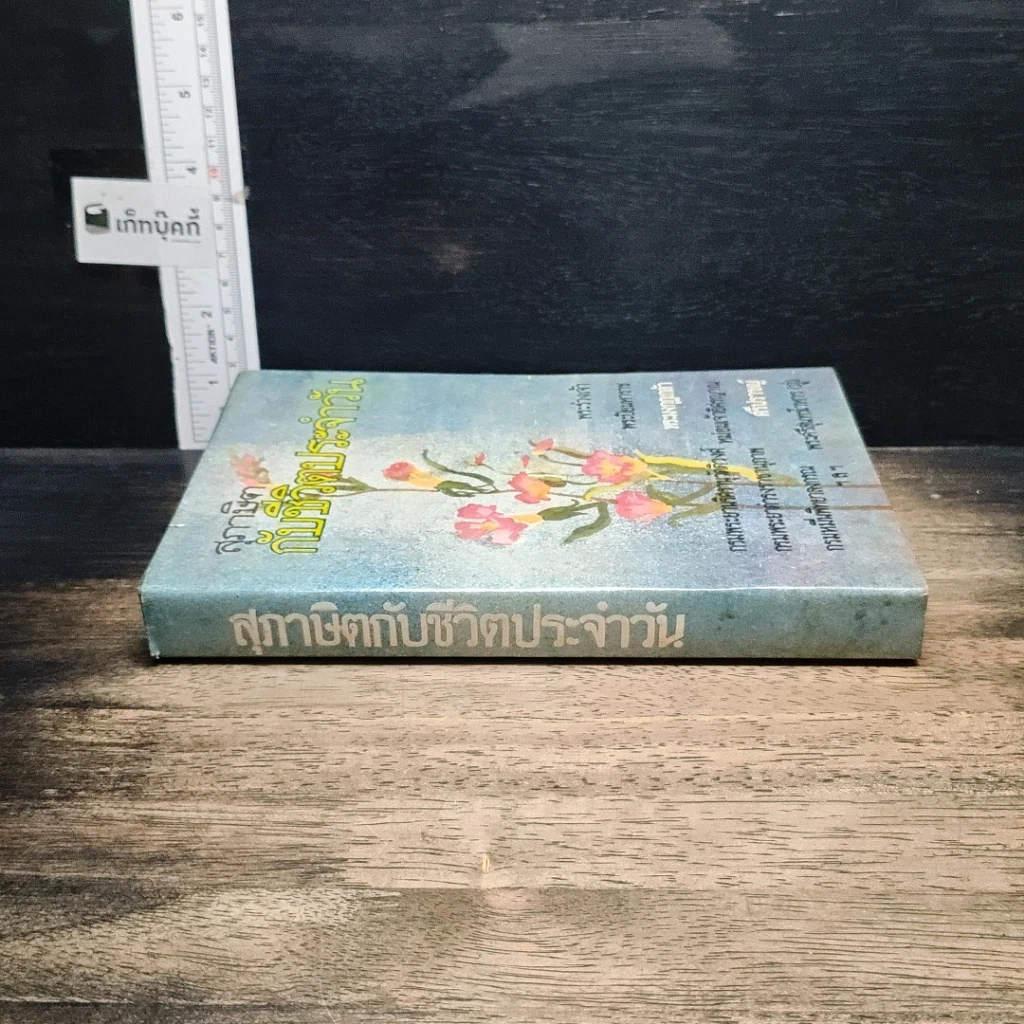 หนังสือ สุภาษิตกับชีวิตประจำวัน รูปที่ 2
