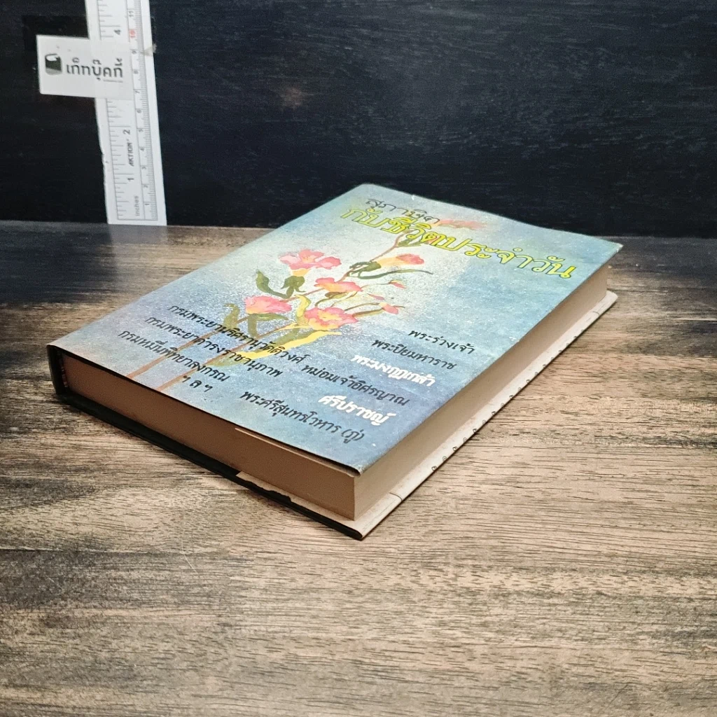 หนังสือ สุภาษิตกับชีวิตประจำวัน รูปที่ 3