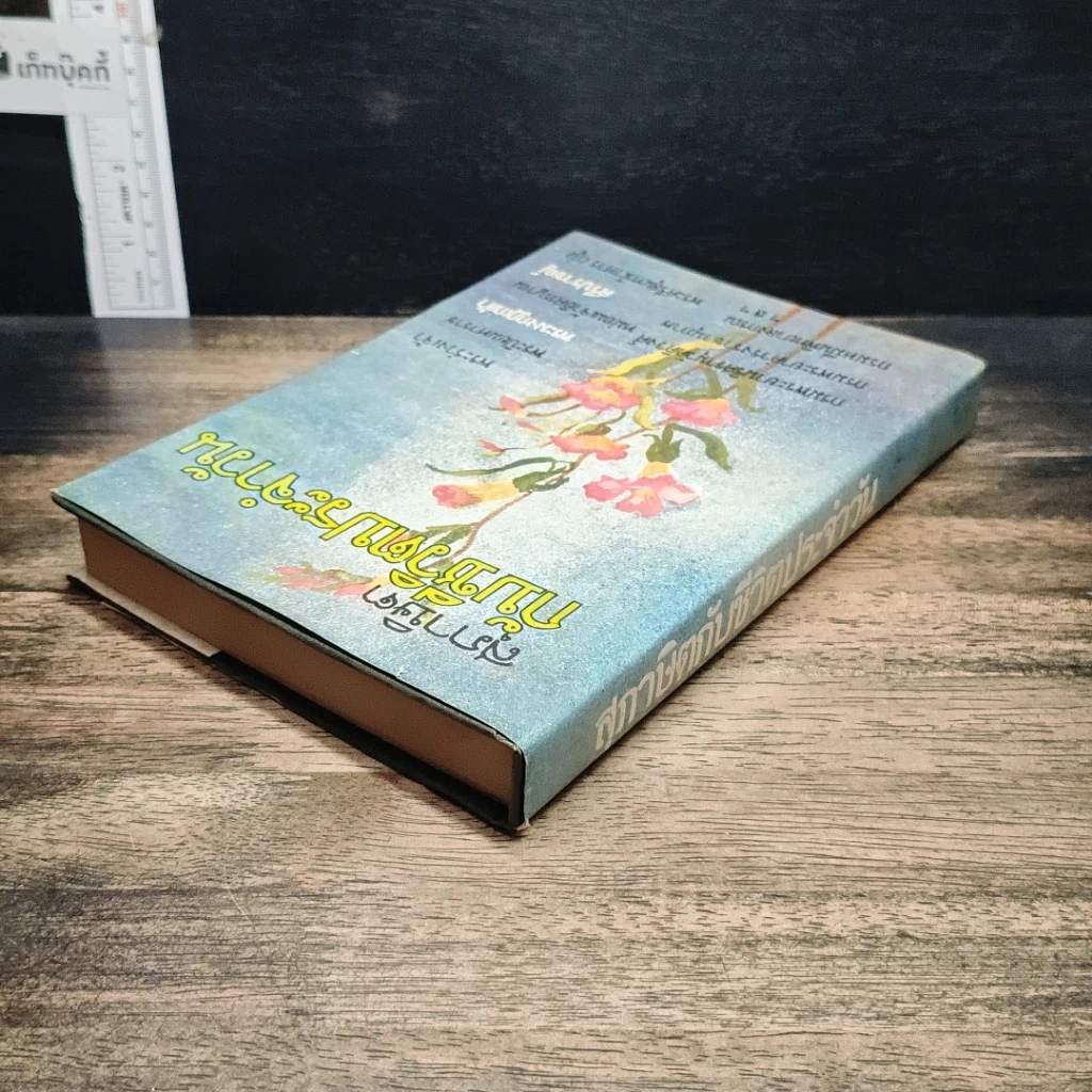 หนังสือ สุภาษิตกับชีวิตประจำวัน รูปที่ 4