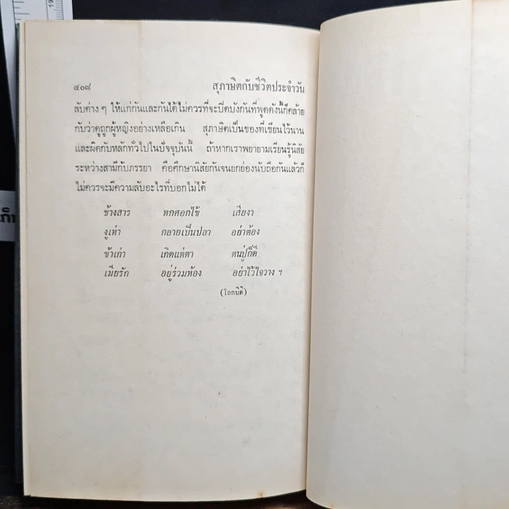 หนังสือ สุภาษิตกับชีวิตประจำวัน รูปที่ 9