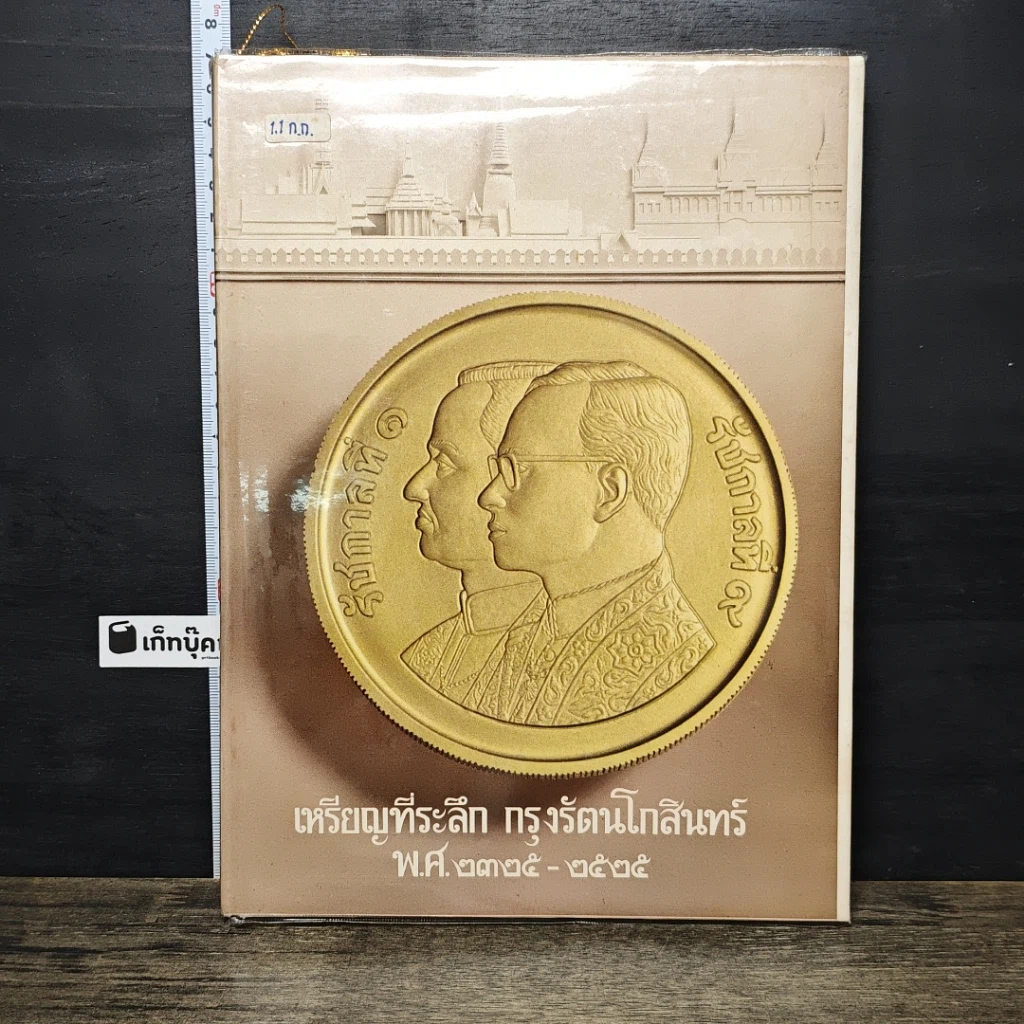 หนังสือ เหรียญที่ระลึก กรุงรัตนโกสินทร์ พ.ศ.2325-2525 รูปที่ 1