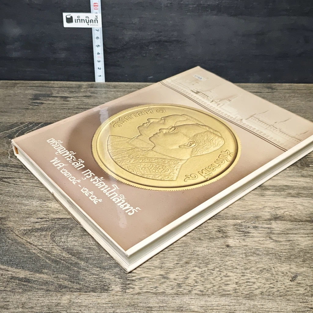 หนังสือ เหรียญที่ระลึก กรุงรัตนโกสินทร์ พ.ศ.2325-2525 รูปที่ 3