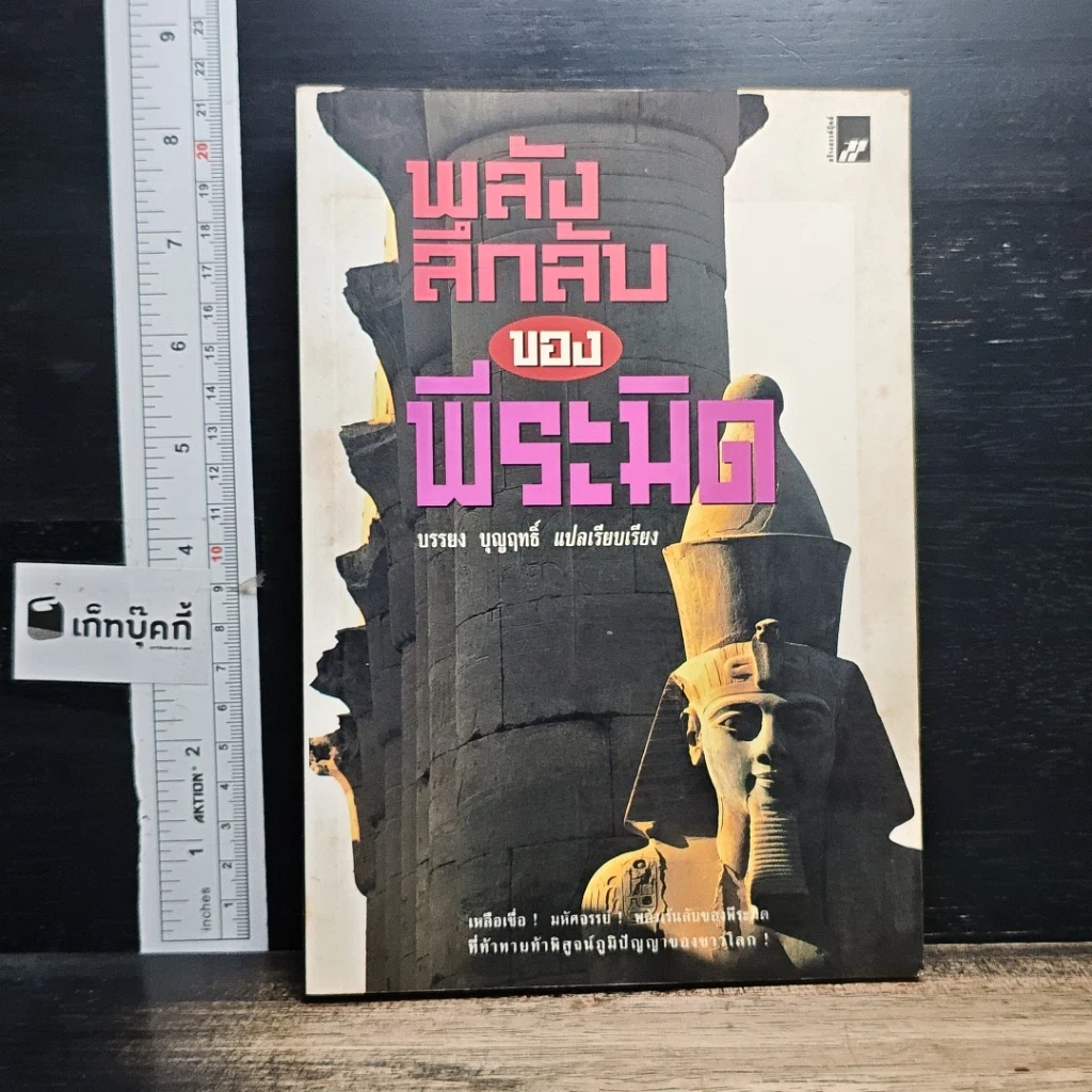 หนังสือ พลังลึกลับของพีระมิด รูปที่ 1