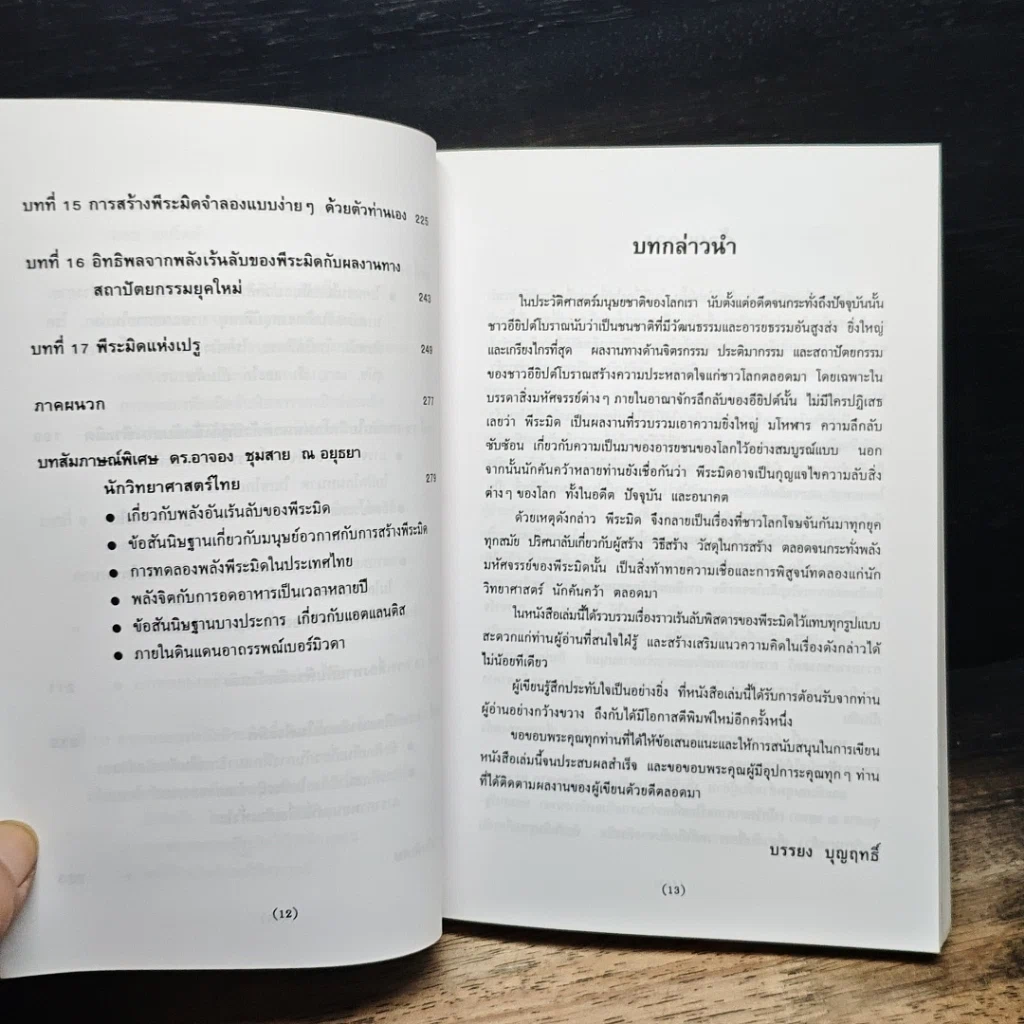 หนังสือ พลังลึกลับของพีระมิด รูปที่ 10