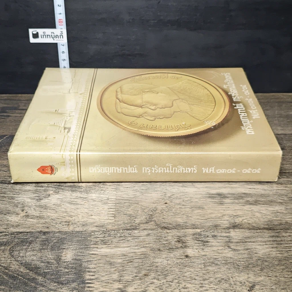 หนังสือ เหรียญที่ระลึก กรุงรัตนโกสินทร์ พ.ศ.2325-2525 รูปที่ 2