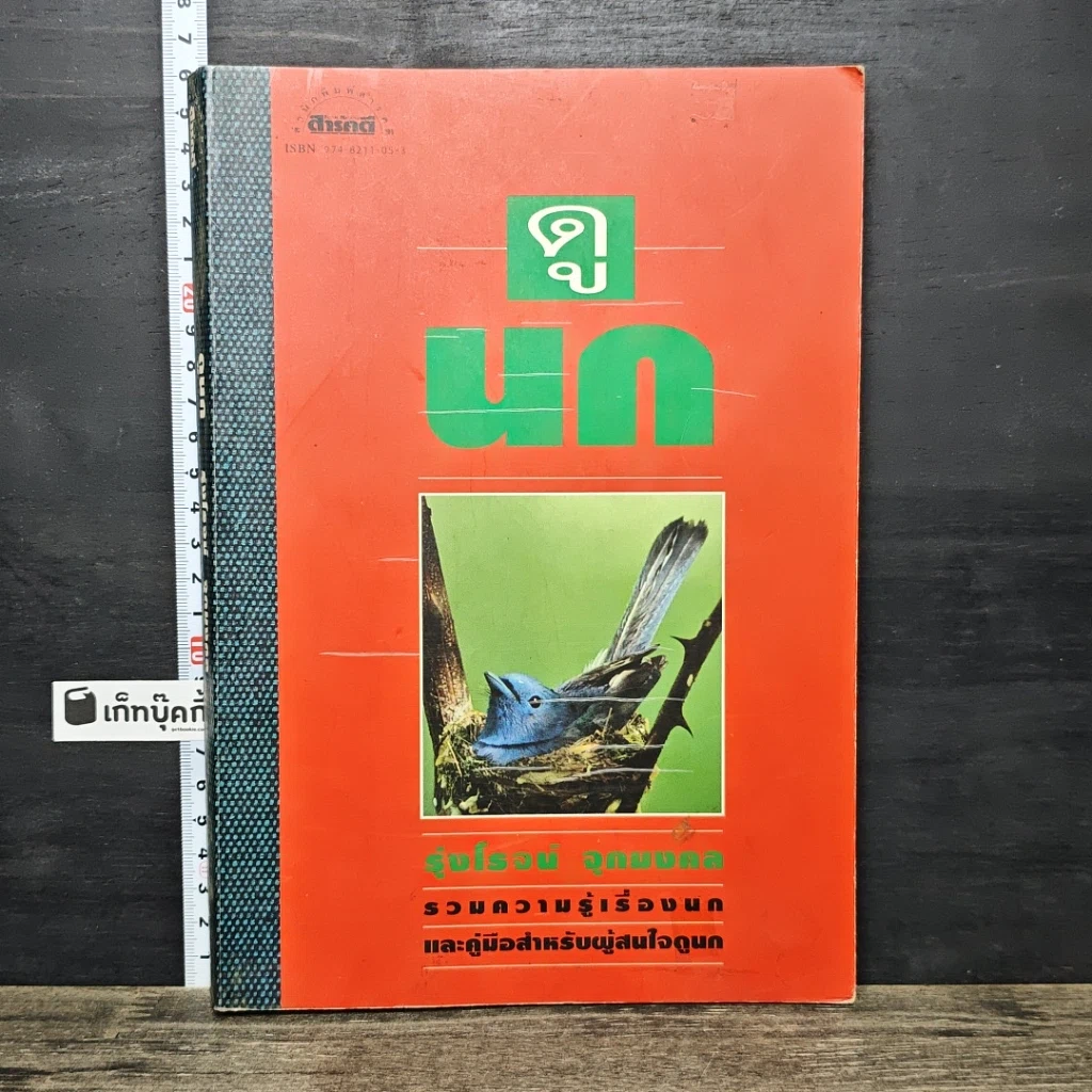 หนังสือ ดูนก รูปที่ 1
