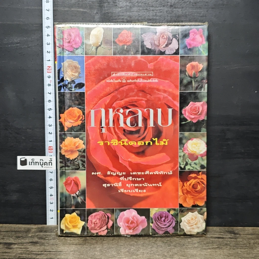 หนังสือ กุหลาบ ราชินีดอกไม้ รูปที่ 1