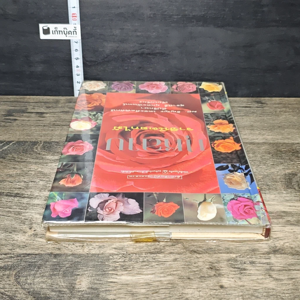 หนังสือ กุหลาบ ราชินีดอกไม้ รูปที่ 4