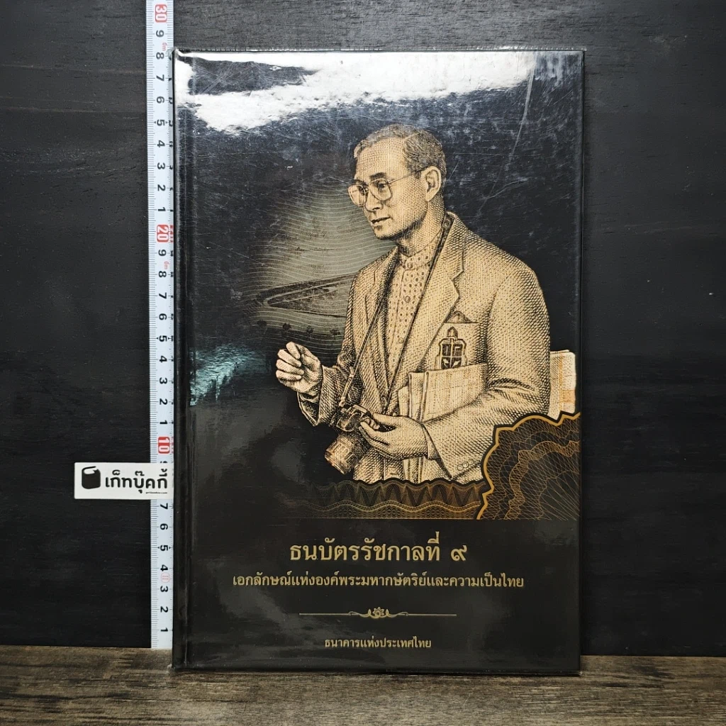 หนังสือ ธนบัตรรัชกาลที่ 9 เอกลักษณ์แห่งองค์พระมหากษัตริย์และความเป็นไทย รูปที่ 1