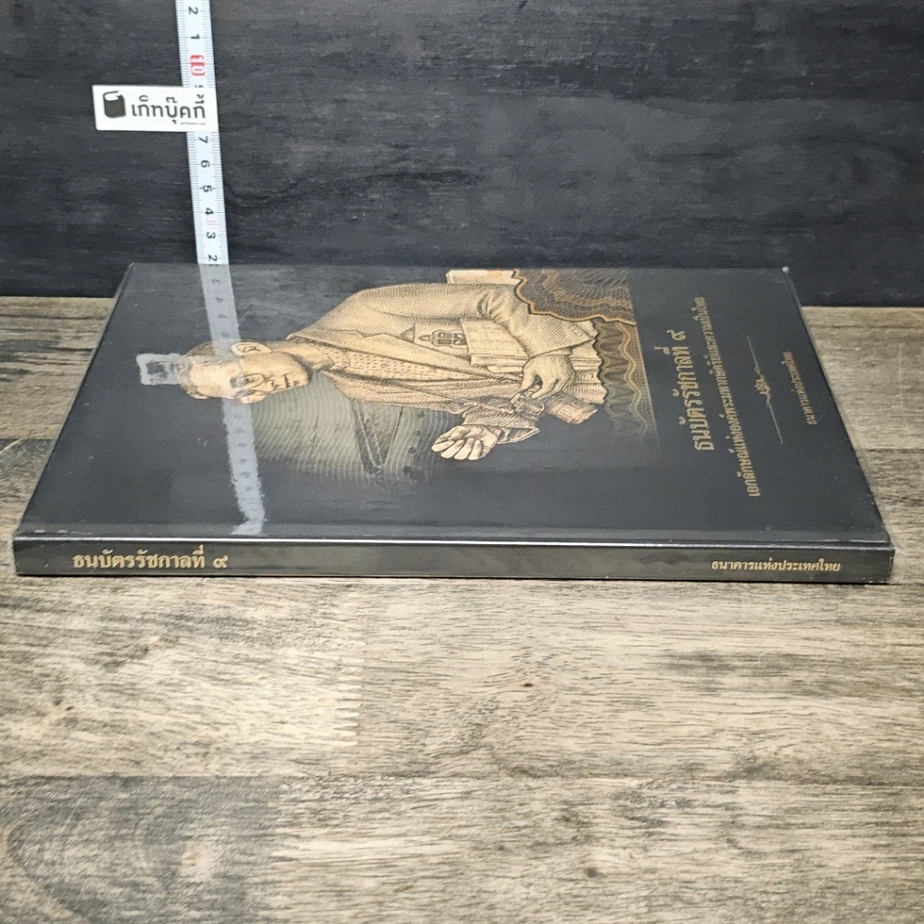 หนังสือ ธนบัตรรัชกาลที่ 9 เอกลักษณ์แห่งองค์พระมหากษัตริย์และความเป็นไทย รูปที่ 2