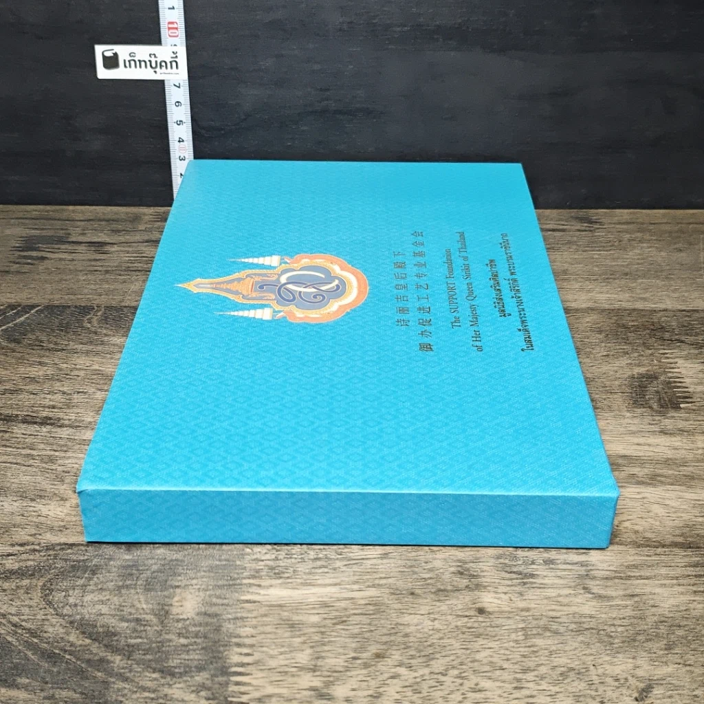 หนังสือ มูลนิธิส่งเสริมศิลปาชีพ ในสมเด็จพระนางเจ้าสิริกิติ์ พระบรมราชินีนาถ รูปที่ 2