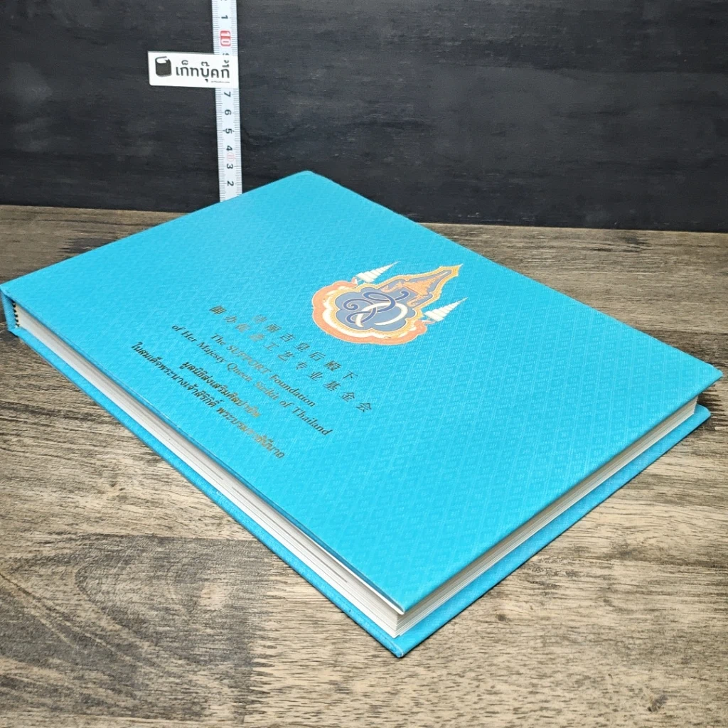 หนังสือ มูลนิธิส่งเสริมศิลปาชีพ ในสมเด็จพระนางเจ้าสิริกิติ์ พระบรมราชินีนาถ รูปที่ 3