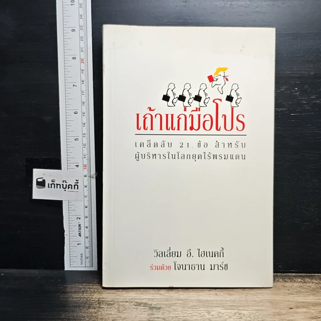 หนังสือ เถ้าแก่มือโปร เคล็ดลับ 21 ข้อ สำหรับผู้บริหารในโลกยุคไร้พรมแดน รูปที่ 1