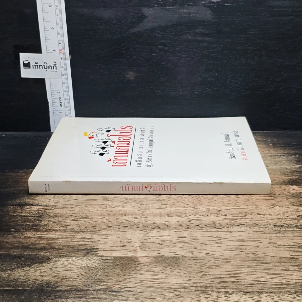 หนังสือ เถ้าแก่มือโปร เคล็ดลับ 21 ข้อ สำหรับผู้บริหารในโลกยุคไร้พรมแดน รูปที่ 3