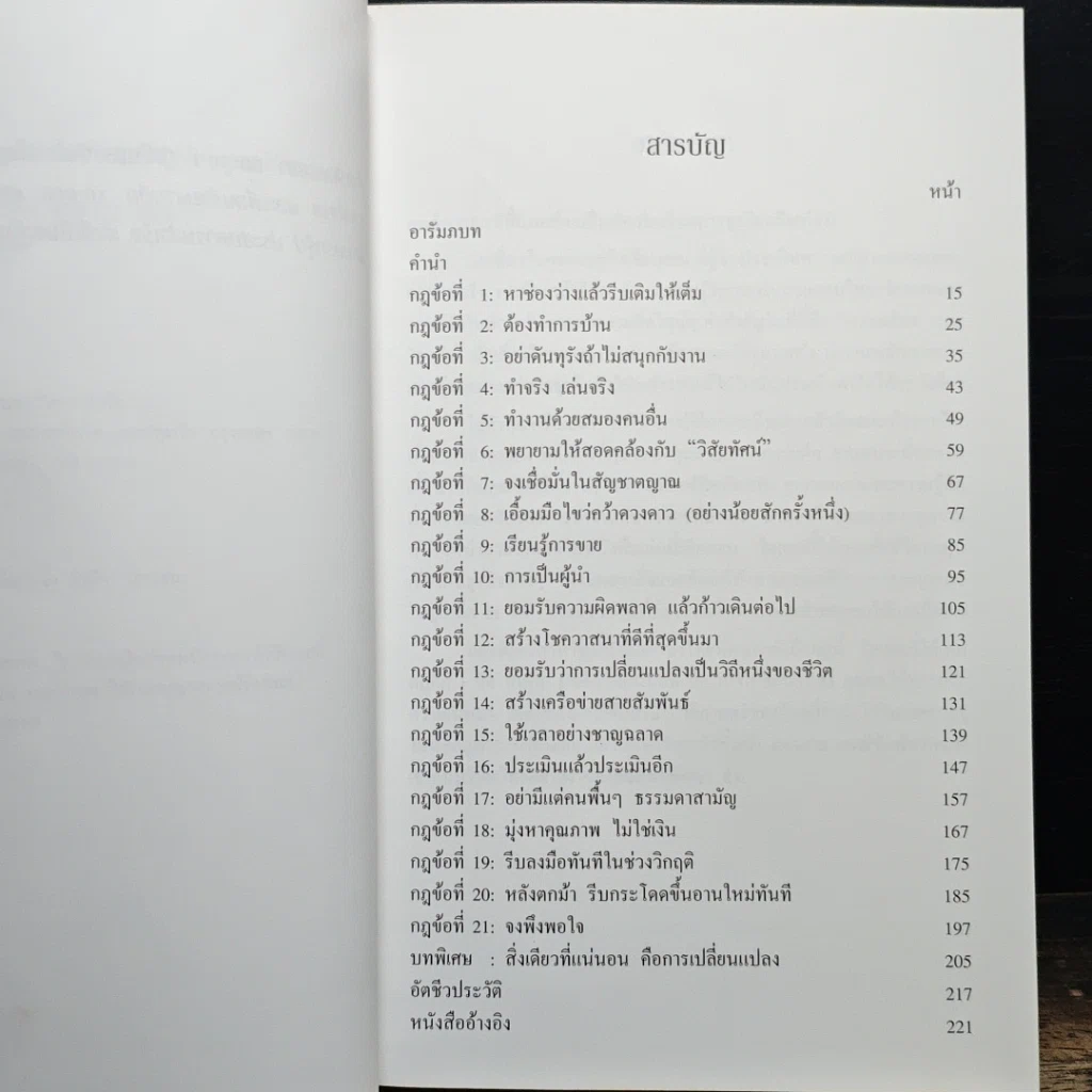 หนังสือ เถ้าแก่มือโปร เคล็ดลับ 21 ข้อ สำหรับผู้บริหารในโลกยุคไร้พรมแดน รูปที่ 7