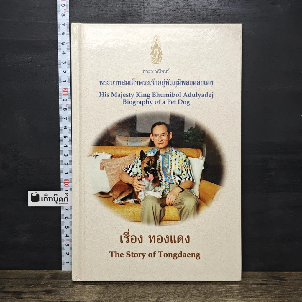 หนังสือ เรื่อง ทองแดง The Story of Tongdaeng รูปที่ 1
